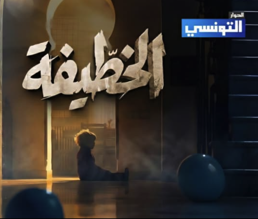 El Khotifa - الخطيفة